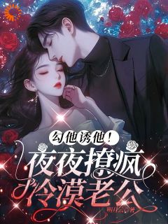 沈黎霍司衍勾他诱他！夜夜撩疯冷漠老公完结版小说全文免费阅读-随缘阅读网