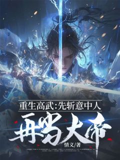 抖音小说重生高武：先斩意中人再当大帝，主角秦元沈若云最后结局小说全文免费