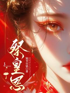 免费完结小说祭皇恩柳思晚素秋无弹窗免费阅读-随缘阅读网
