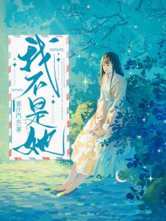 我不是她小说最后结局，知意宋熙辰百度贴吧小说全文免费