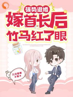 好看的强势退婚嫁首长后，竹马红了眼小说-强势退婚嫁首长后，竹马红了眼最新章节阅读-随缘阅读网