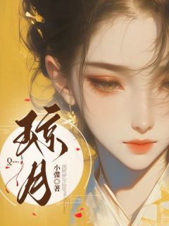 月儿萧容唐展言全本小说 琼月全文免费在线阅读