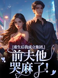 重生后我成立集团，前夫他哭麻了！蒋青妍常振刚全章节目录免费阅读