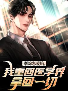 沈墨乔奉柔是哪本小说主角 剔除恋爱脑，我重回医学界拿回一切免费全章节阅读