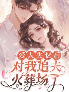 爱人失忆后，对我追夫火葬场了小说主角是楚梦泽林蔓全文完整版阅读