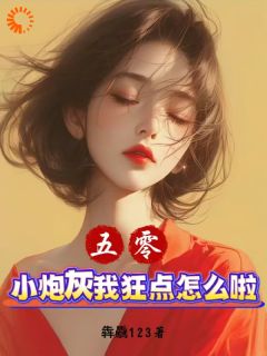高质量小说五零：小炮灰我狂点怎么啦？在线试读