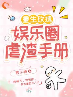 快手热文重生玫瑰：娱乐圈虐渣手册沈玫林哲铭小说推荐