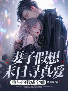 傅南翼闵雅欣徐和谊主角抖音小说妻子假想末日寻真爱，重生的我成全她在线阅读