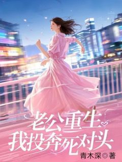 老公重生，我投奔死对头小说主角是夏舒然颜修谨全文完整版阅读