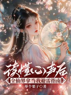 熬夜也要看完的读懂心声后，全仙界拿当我避雷指南小说推荐