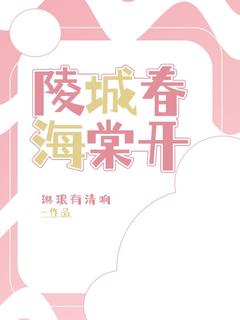 知乎小说陵城春海棠开主角是许清语张聆风全文阅读