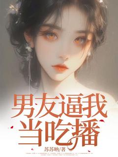 私藏读物男友逼我当吃播杜善雯丁鹤兆完结版免费阅读-随缘阅读网