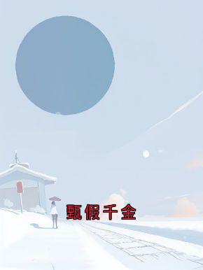 甄假千金小说刘甄一刘茵傅寻免费阅读-随缘阅读网