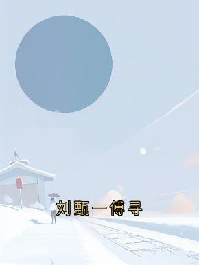 刘甄一傅寻by刘甄一刘茵傅寻在线阅读-随缘阅读网
