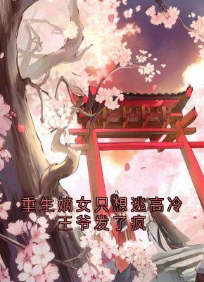 重生嫡女只想逃高冷王爷发了疯宋闻溪苏鹤眠by佚名免费看