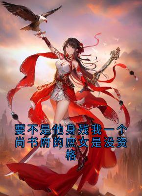 要不是他身残我一个尚书府的庶女是没资格苏婉儿秦晟免费阅读-要不是他身残我一个尚书府的庶女是没资格宁阻小说-随缘阅读网