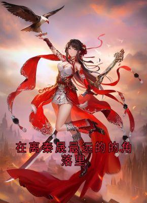 良心推荐在离秦晟最远的的角落里小说试读
