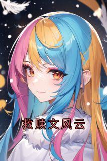 救赎文风云小说主角是陆野林清傅季言全文完整版阅读