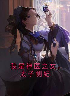 宋清禾萧寒羽我是神医之女,太子侧妃完结版小说全文免费阅读-随缘阅读网