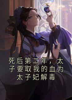 宋清禾萧寒羽死后第二年，太子要取我的血为太子妃解毒全文(宋清禾萧寒羽)章节免费阅读-随缘阅读网