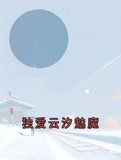 温云汐的小说独爱云汐魅魔主角是温云汐苏霆-随缘阅读网