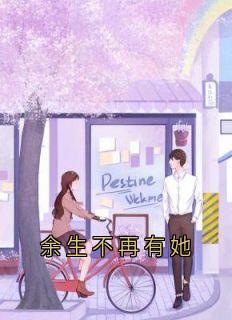 余生不再有她(李繁霜温昱墨)全文章节在线阅读