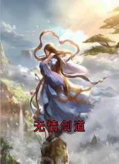 温长生陆扶摇小说无情剑道全文阅读-随缘阅读网