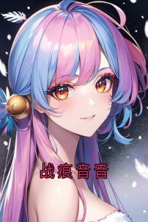 （全本）战痕音音主角战痕音音兰心全文目录畅读-随缘阅读网
