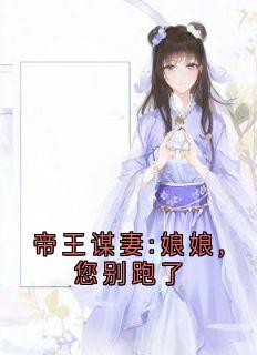 良心推荐帝王谋妻:娘娘,您别跑了小说试读