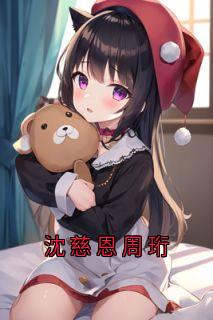 主角是沈慈恩周珩的小说沈慈恩周珩最完整版热门连载