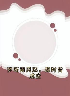 梦断南风起，醒时皆成空尹若雪楚沐珊最新章节在线阅读-随缘阅读网