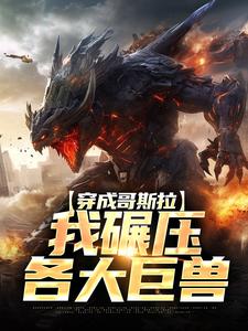 免费试读主角哥斯拉杰克小说