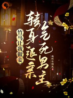 侯门嫡女苏芷等了苏芷江挽书免费阅读-侯门嫡女苏芷等了我叫张明凯小说