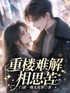 徐湘姒成为女首富后第一件事小说最后结局，叶重楼徐湘姒吴一衡百度贴吧小说全文免费-随缘阅读网