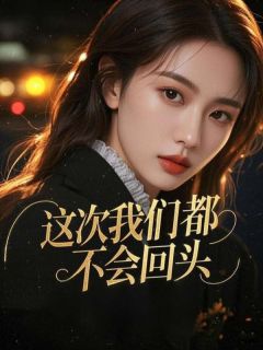 这次我们都不会回头免费阅读全文，主角霍辞秋林崔淼淼小说-随缘阅读网