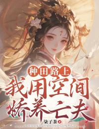 独家种田路上，我用空间娇养亡夫小说-主角宋星冉方清宴全文免费阅读