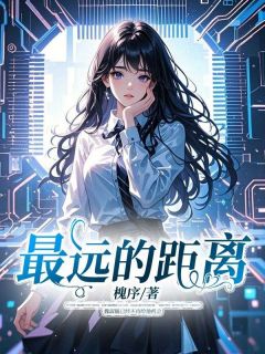 爆款小说最远的距离在线阅读-魏淑毓黎言辞免费阅读