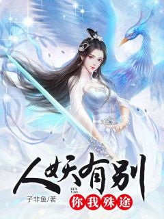 （好书推荐）人妖有别，你我殊途小说最新章节小说全文阅读-随缘阅读网