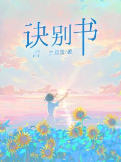 诀别书(宋嘉言白菲菲)全文完整版阅读
