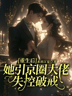 重生后她引京圈大佬失控破戒全文目录-姜楠顾承钧小说无弹窗阅读