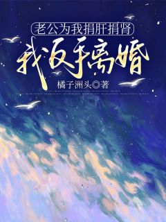 快手热文老公为我捐肝捐肾,我反手离婚万思佳姜天磊小说推荐-随缘阅读网