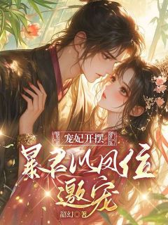 韶幻写的小说宠妃开摆，暴君以凤位邀宠在线阅读