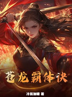 书荒推荐苍龙霸体诀(楚风赵尽忠)在线试读