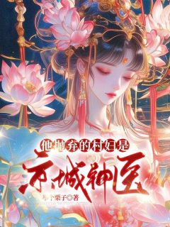 他抛弃的村妇是京城神医免费章节他抛弃的村妇是京城神医点我搜索全章节小说