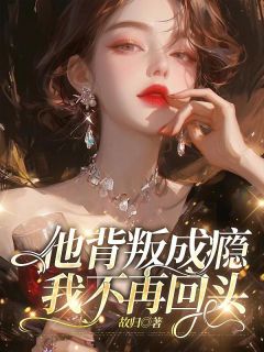 他背叛成瘾，我不再回头【全章节】秦萧宋越泽完结版免费阅读