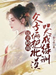 抖音小说远走岭南，父子俩把北漠哭成绿洲主角沈若虞裴越衡全文小说免费阅读