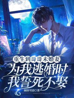 爆款热文裴烬川林星晚在线阅读-重生到哥哥未婚妻为我逃婚时，我誓死不娶全章节列表