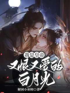 爆款小说我是皇帝又恨又爱的白月光在线阅读-裴韫林月兰裴青衍免费阅读-随缘阅读网