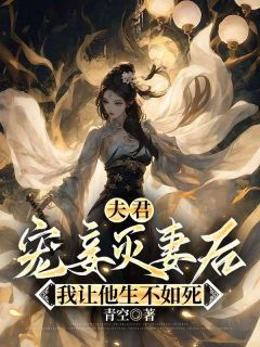 夫君宠妾灭妻后，我让他生不如死（卫灵玉谢逸轩）精彩小说目录阅读