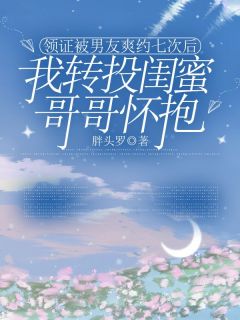 领证被男友爽约七次后，我转投闺蜜哥哥怀抱完整版-宋织染赵子歌李青妍在线全文阅读